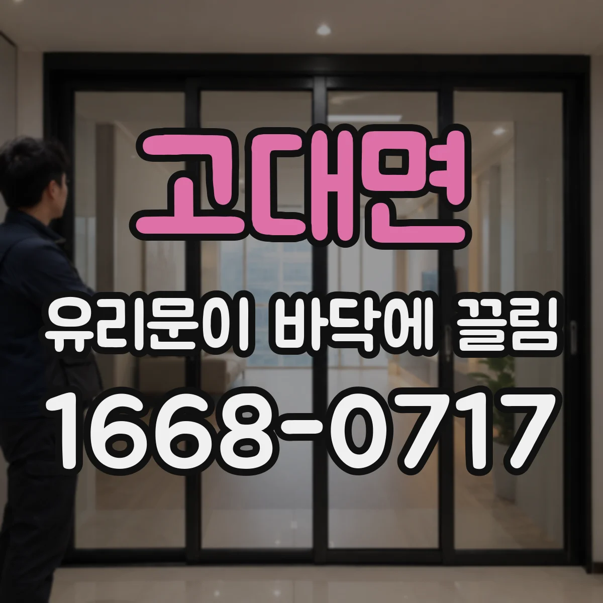고대면 유리문이 바닥에 끌림