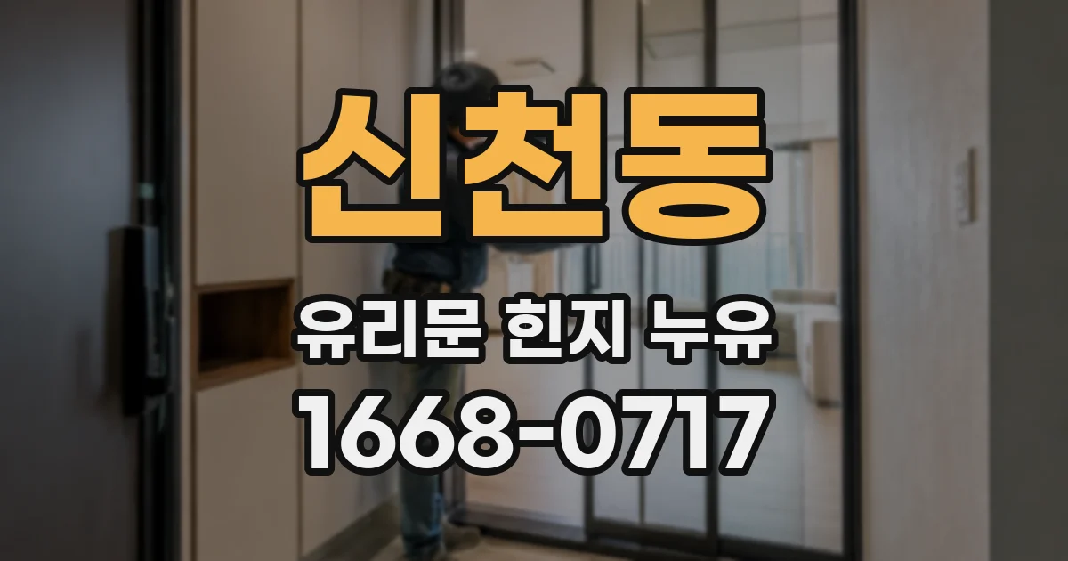신천동 유리문 힌지 누유