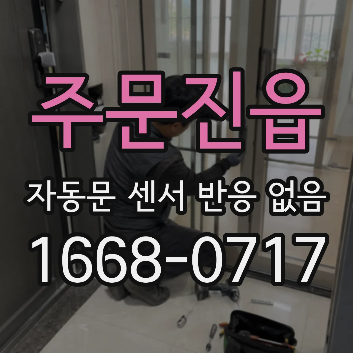 주문진읍 자동문 센서 반응 없음