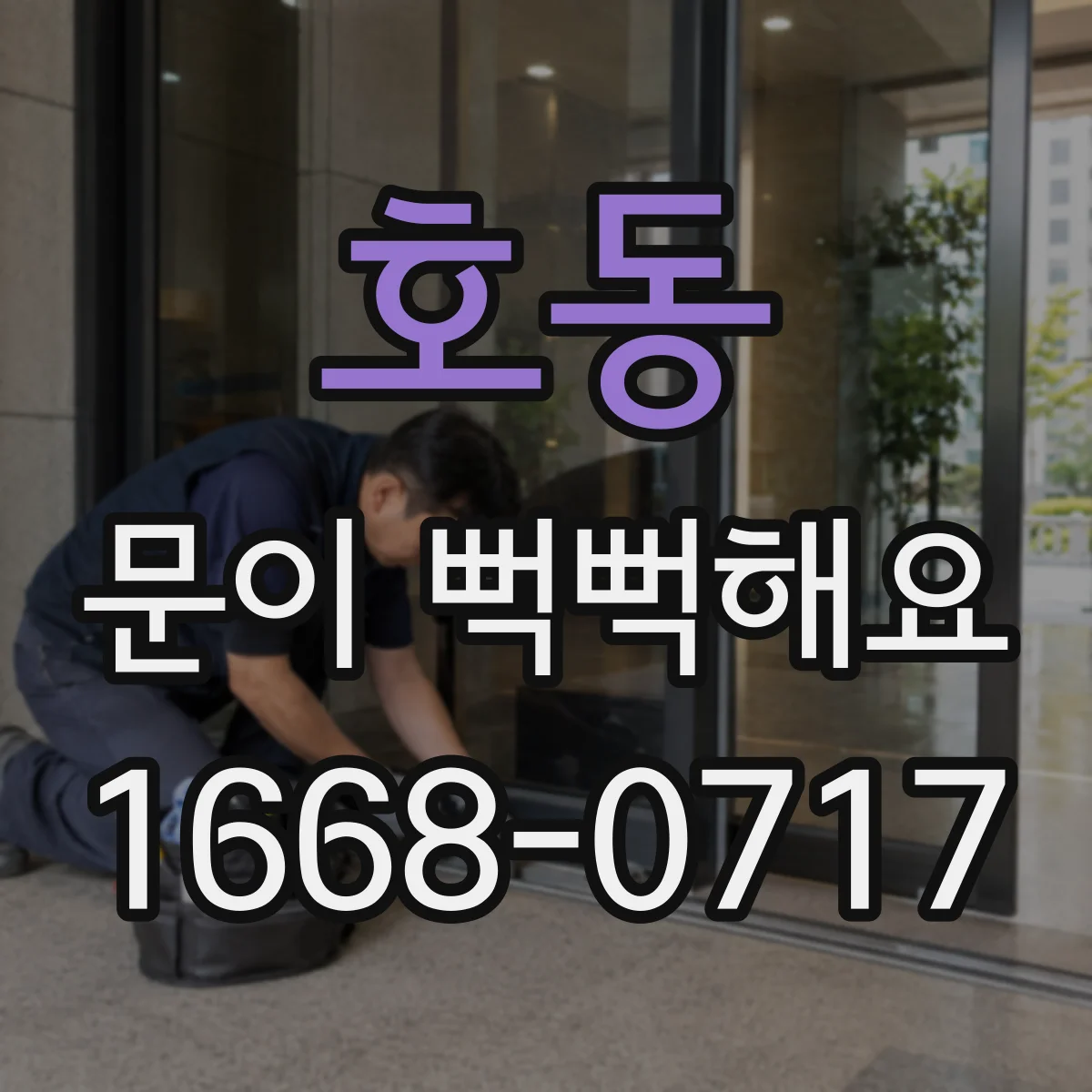 호동 문이 뻑뻑해요