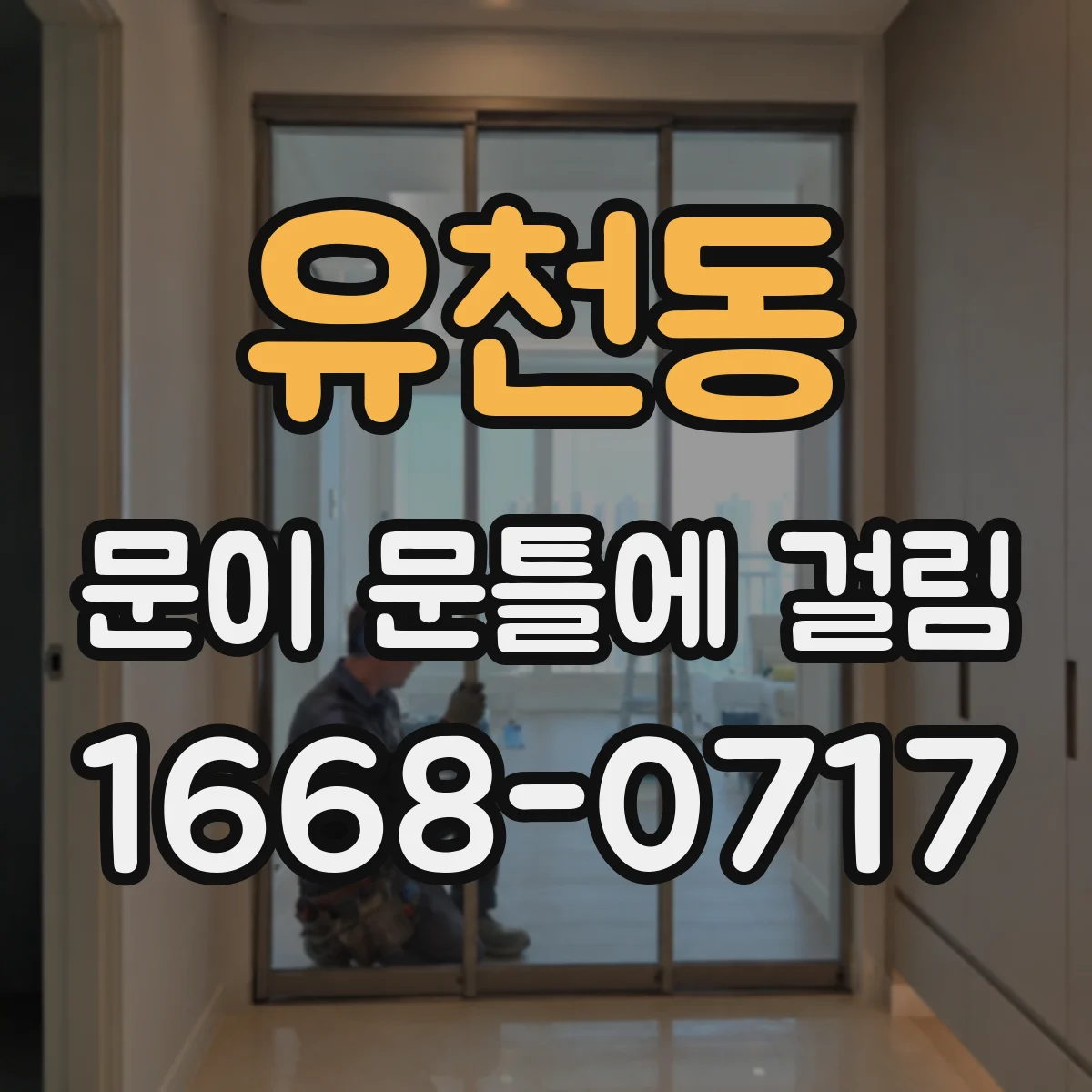 유천동 문이 문틀에 걸림