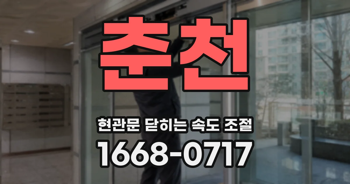춘천 현관문 닫히는 속도 조절