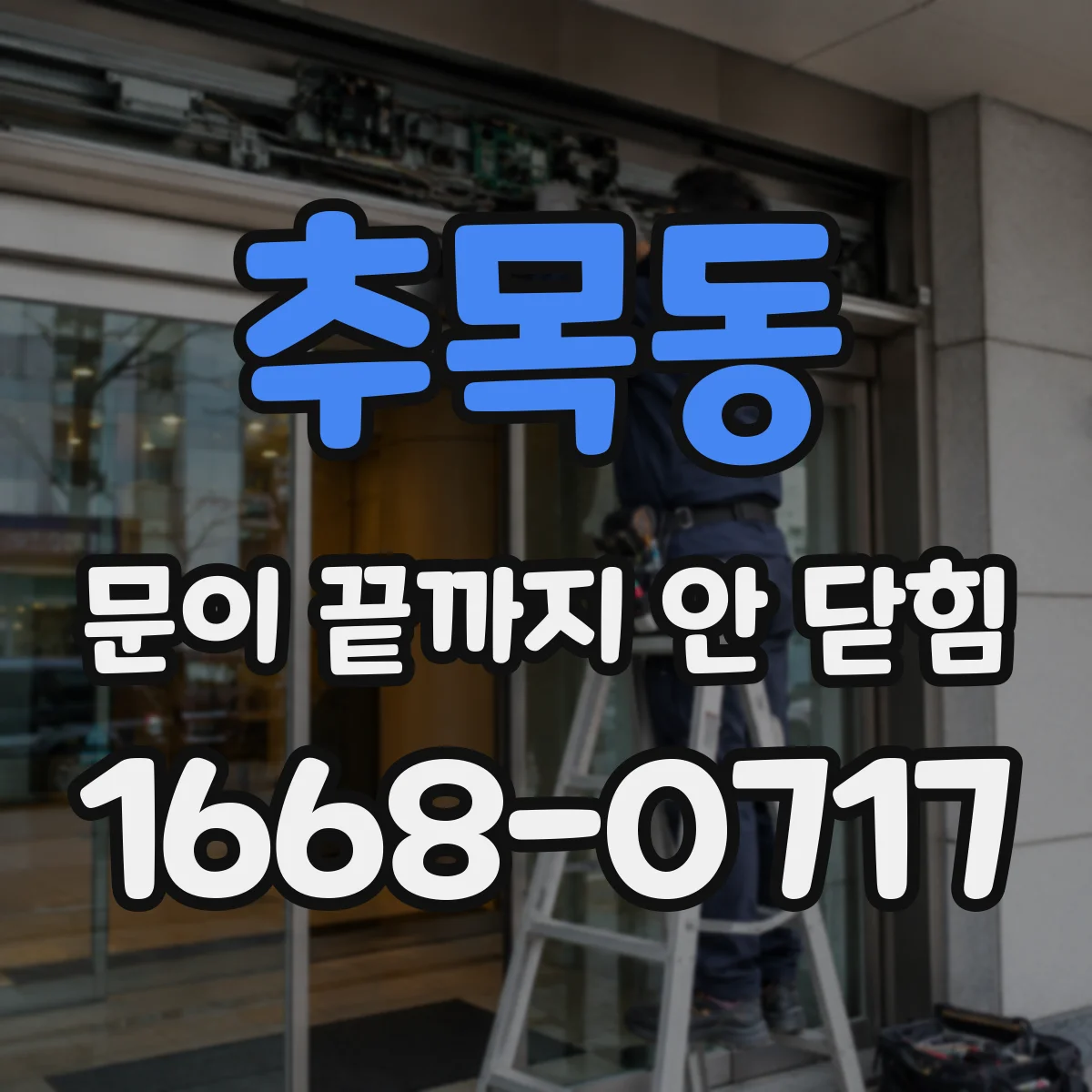 추목동 문이 끝까지 안 닫힘