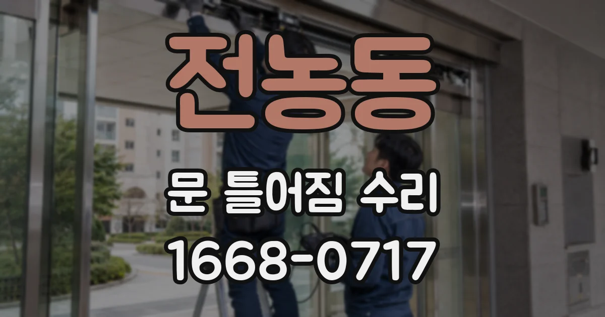 전농동 문 틀어짐 수리
