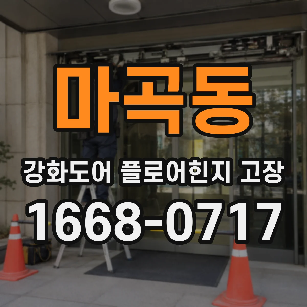 마곡동 강화도어 플로어힌지 고장