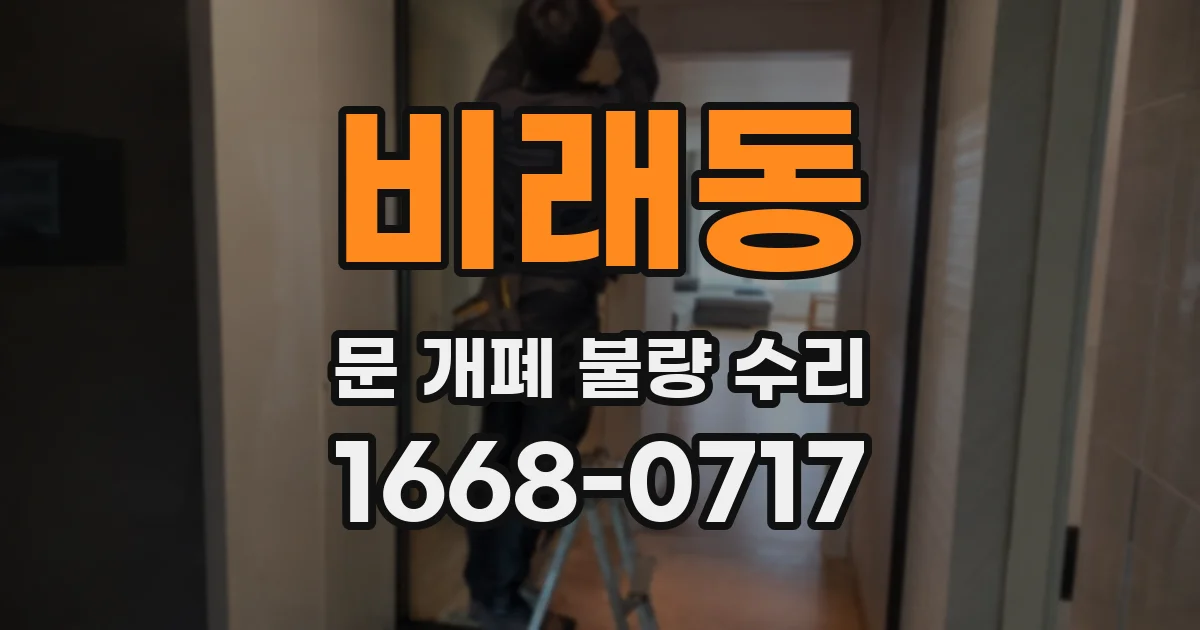 비래동 문 개폐 불량 수리