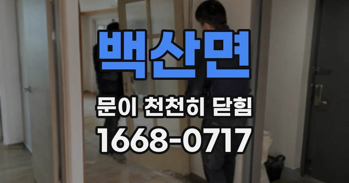 백산면 문이 천천히 닫힘