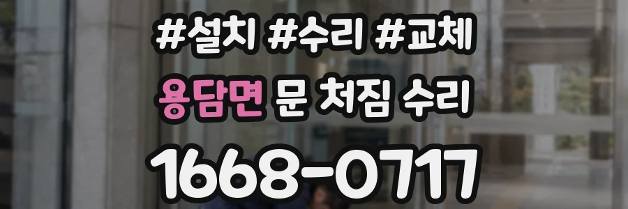 용담면 문 처짐 수리