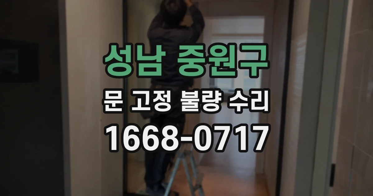 성남 중원구 문 고정 불량 수리