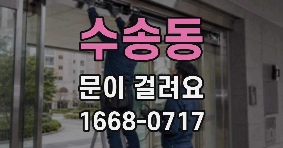 수송동 문이 걸려요