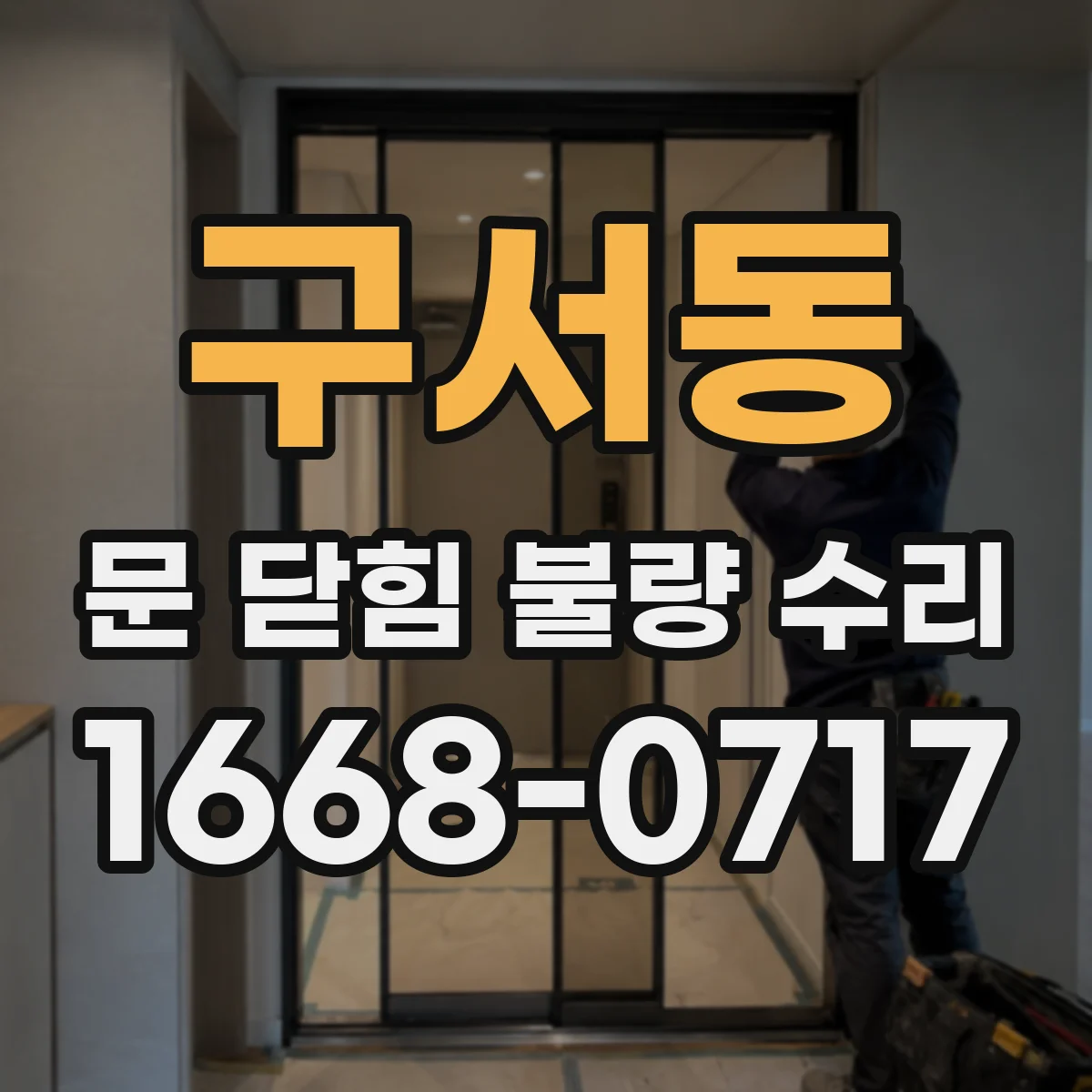 구서동 문 닫힘 불량 수리