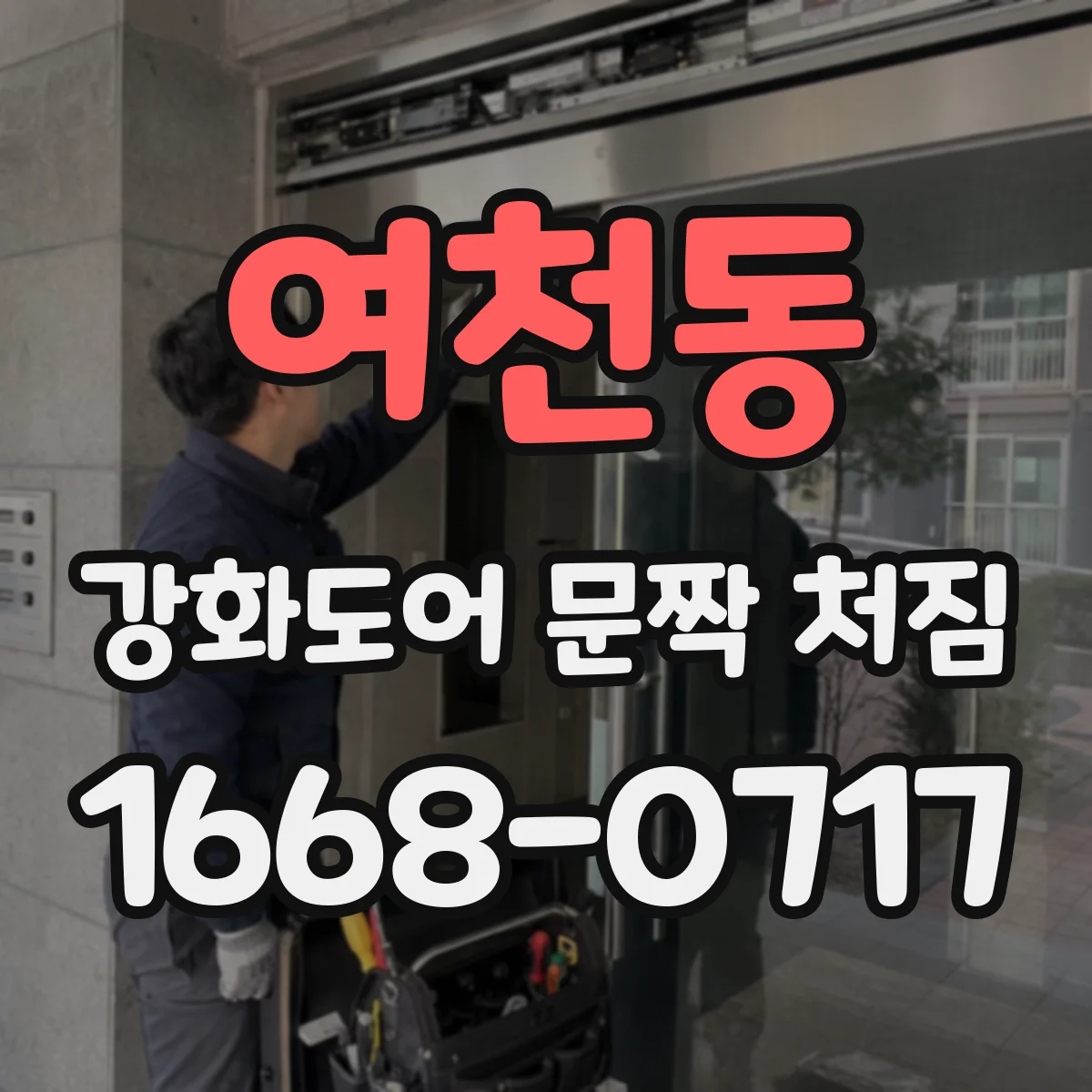여천동 강화도어 문짝 처짐