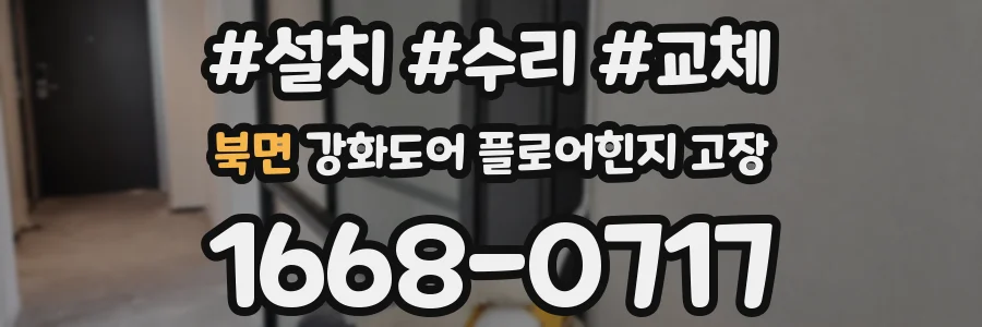 북면 강화도어 플로어힌지 고장