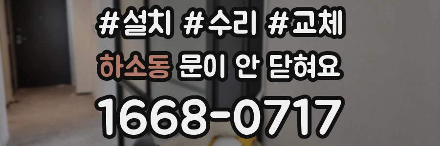 하소동 문이 안 닫혀요