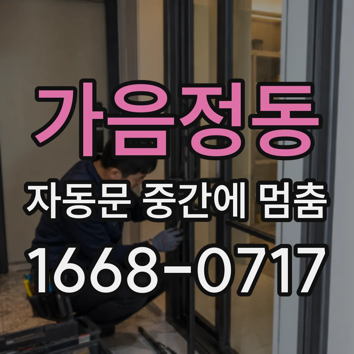 가음정동 자동문 중간에 멈춤