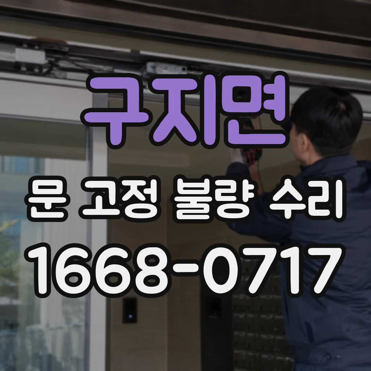 구지면 문 고정 불량 수리