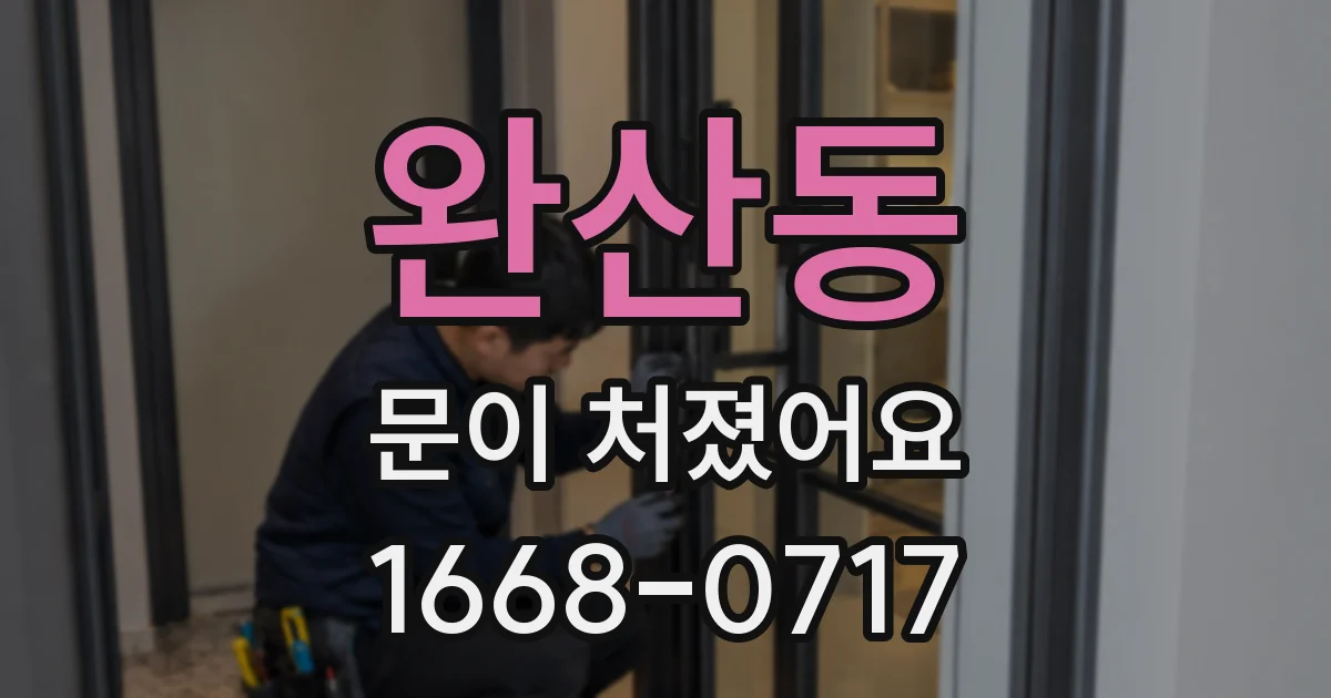 완산동 문이 처졌어요