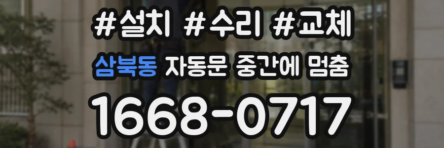 삼북동 자동문 중간에 멈춤