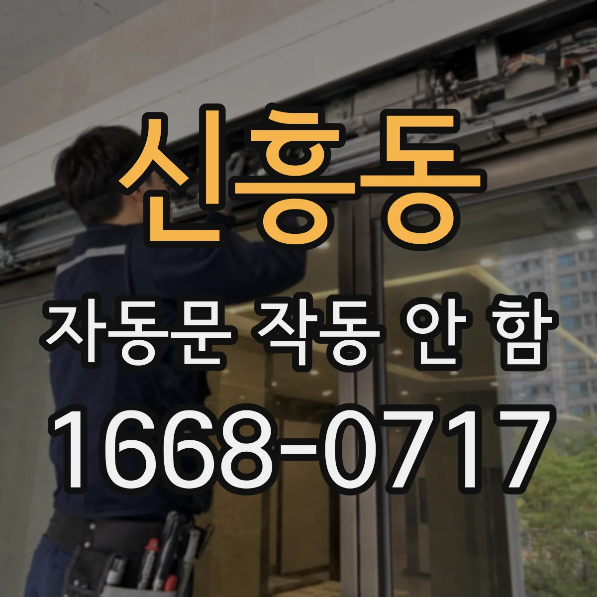 신흥동 자동문 작동 안 함