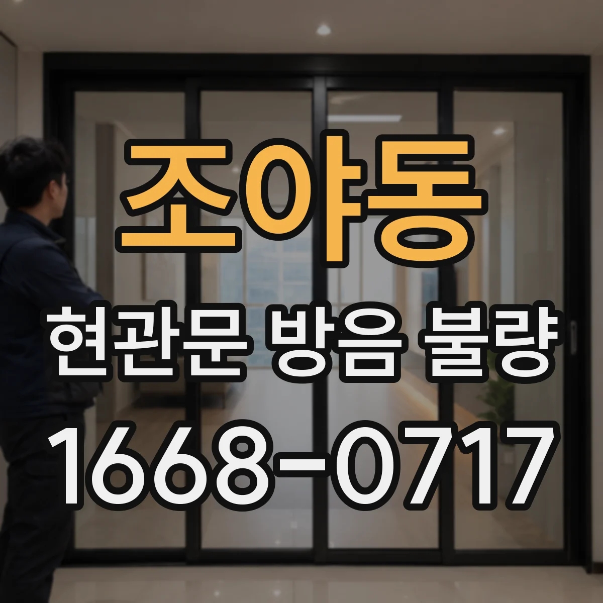 조야동 현관문 방음 불량