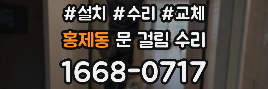 홍제동 문 걸림 수리