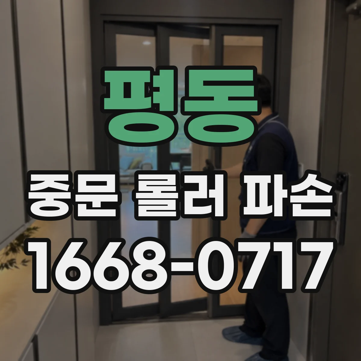 평동 중문 롤러 파손
