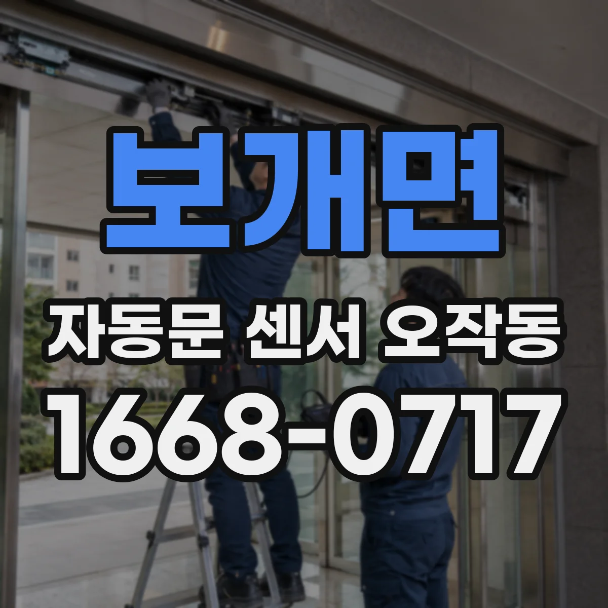 보개면 자동문 센서 오작동