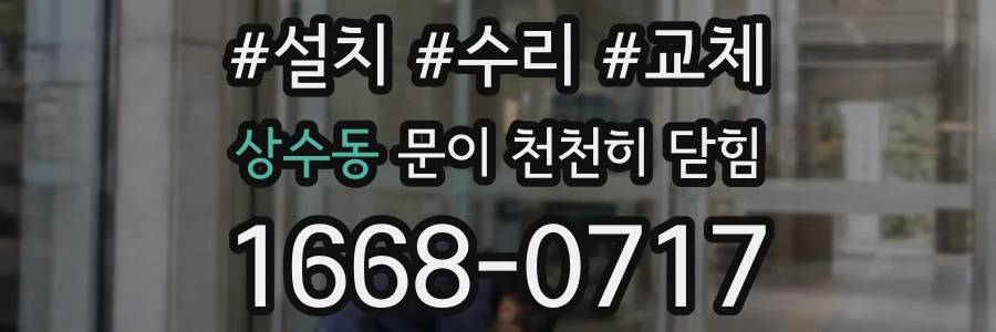 상수동 문이 천천히 닫힘