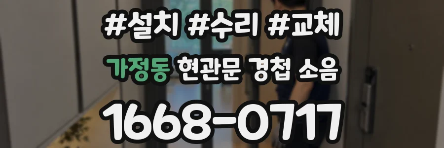 가정동 현관문 경첩 소음