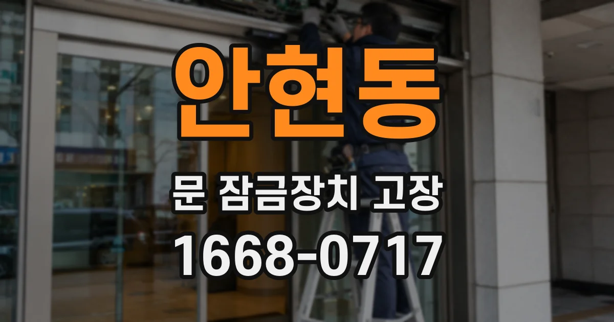 안현동 문 잠금장치 고장