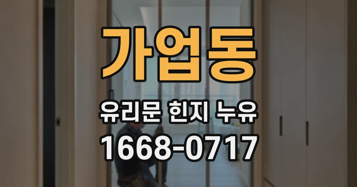 가업동 유리문 힌지 누유