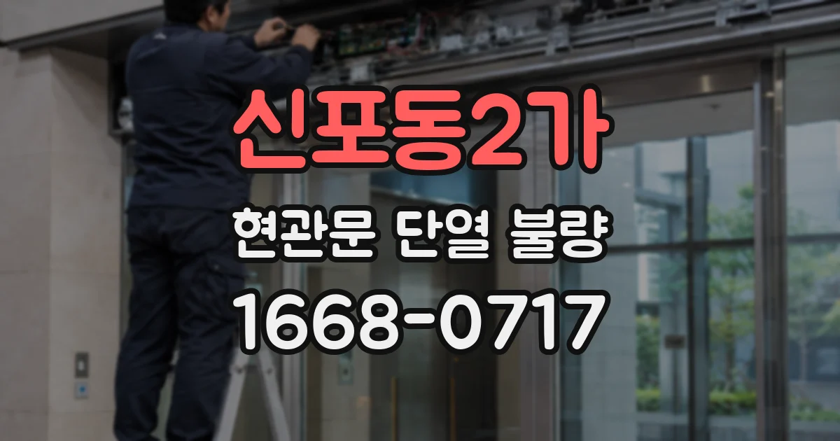 신포동2가 현관문 단열 불량