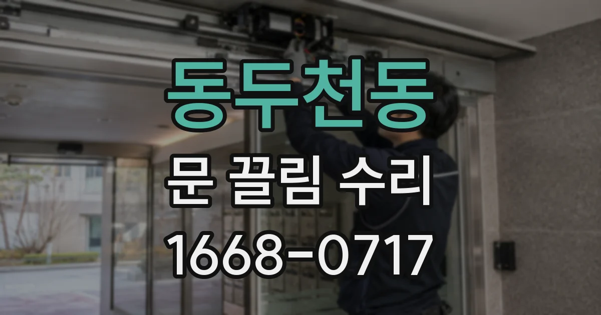 동두천동 문 끌림 수리