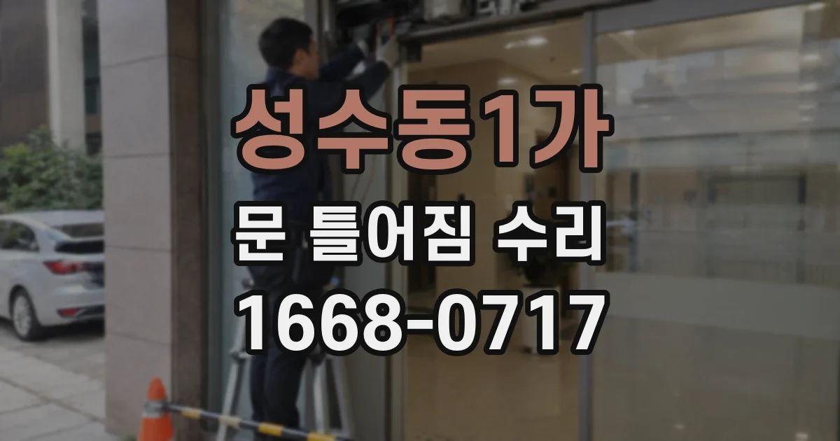 성수동1가 문 틀어짐 수리