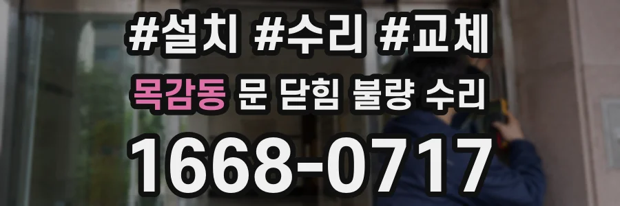 목감동 문 닫힘 불량 수리