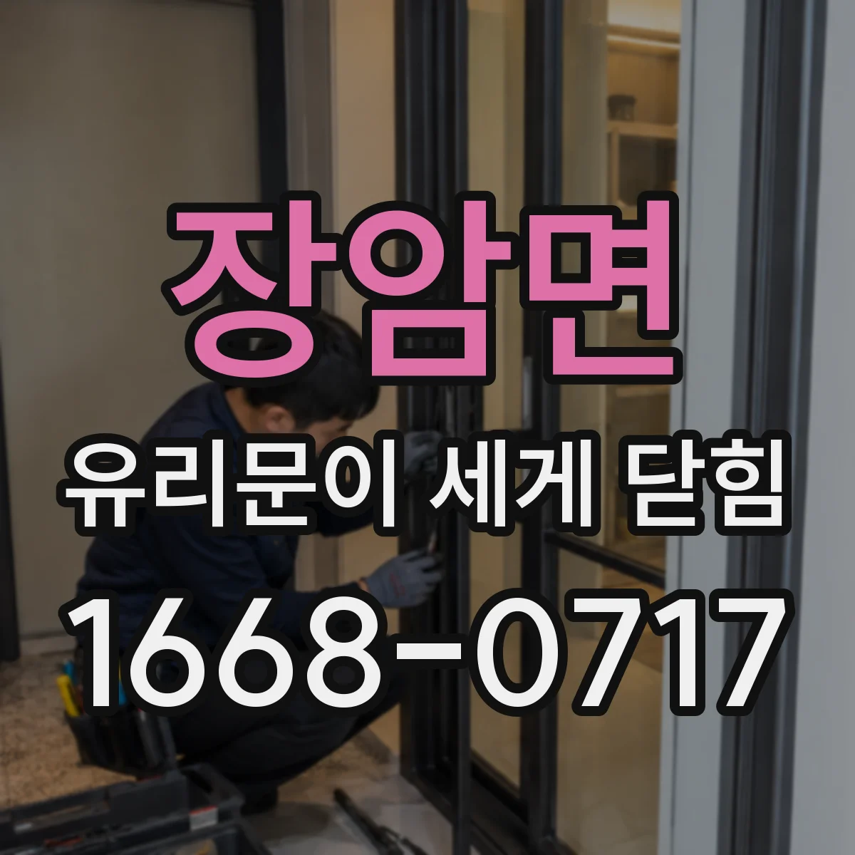 장암면 유리문이 세게 닫힘