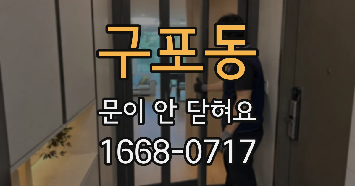 구포동 문이 안 닫혀요