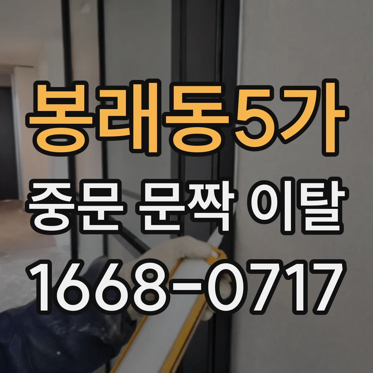 봉래동5가 중문 문짝 이탈