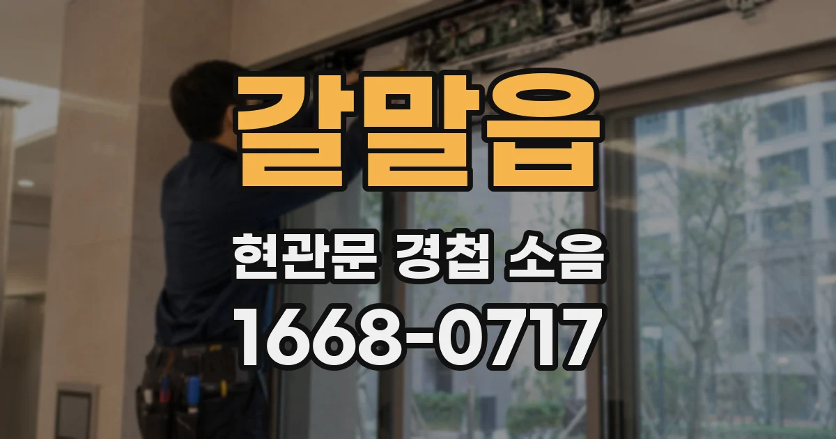갈말읍 현관문 경첩 소음