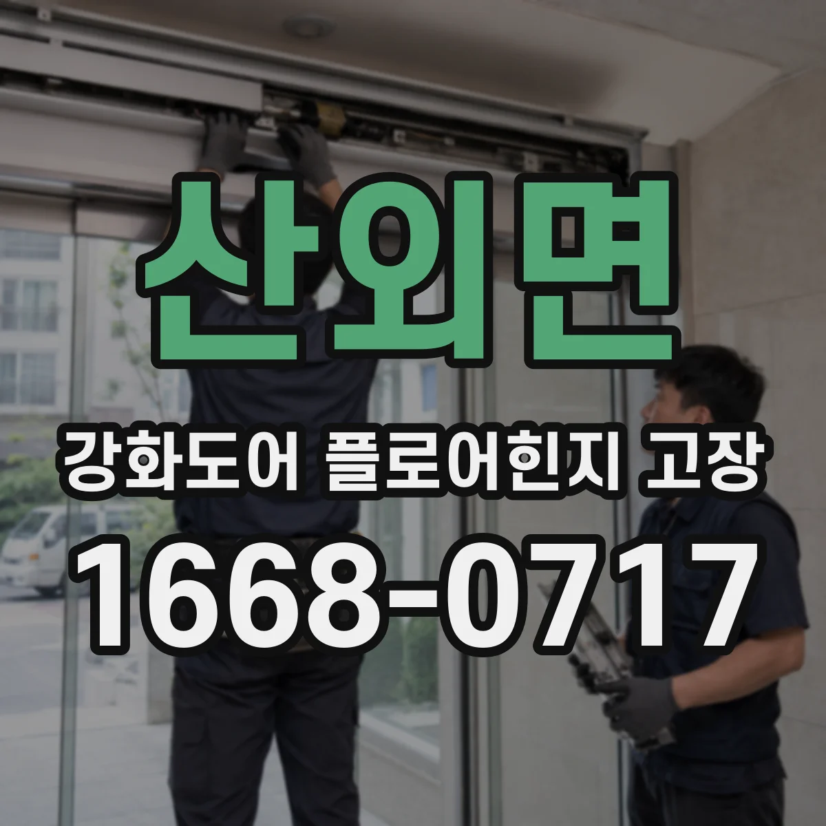 산외면 강화도어 플로어힌지 고장