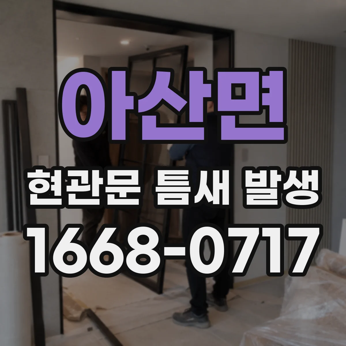 아산면 현관문 틈새 발생