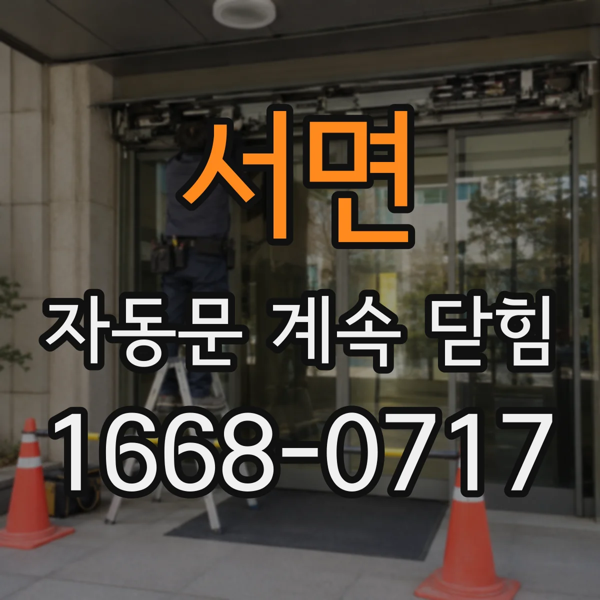 서면 자동문 계속 닫힘