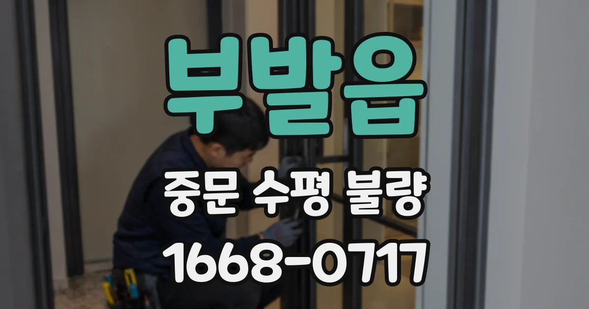부발읍 중문 수평 불량