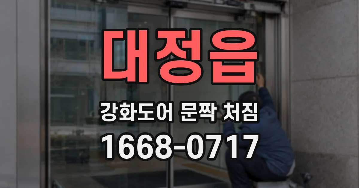 대정읍 강화도어 문짝 처짐