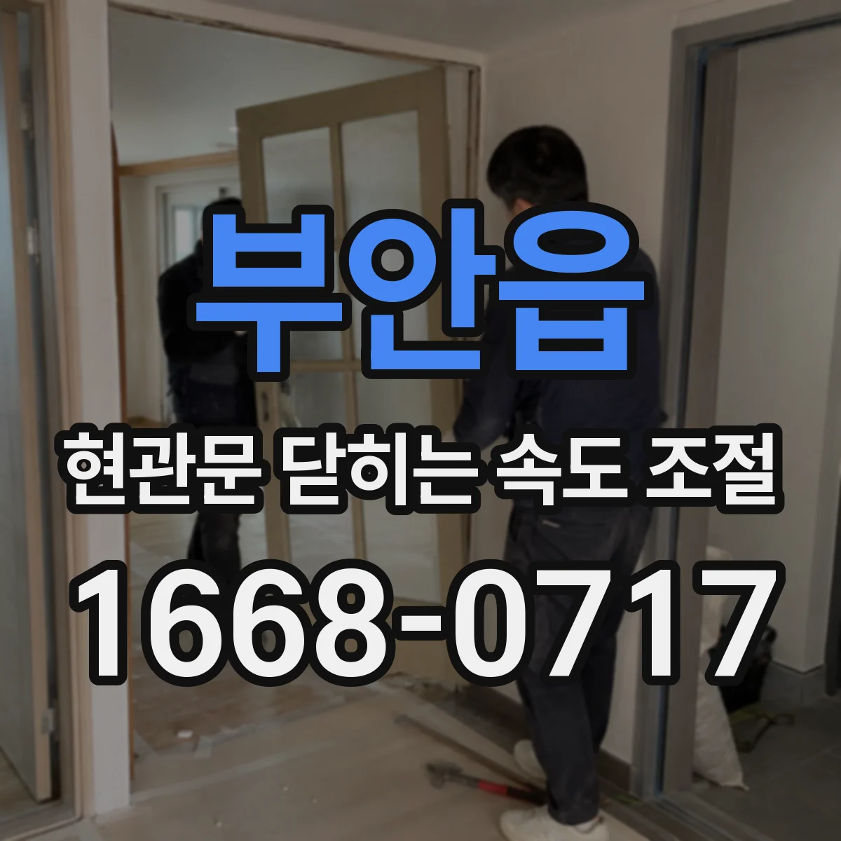 부안읍 현관문 닫히는 속도 조절