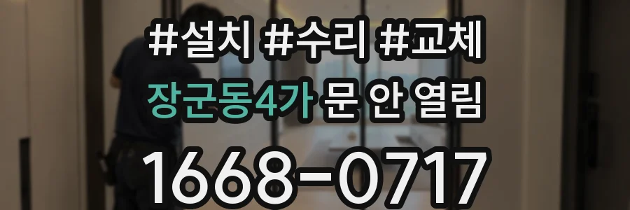 장군동4가 문 안 열림