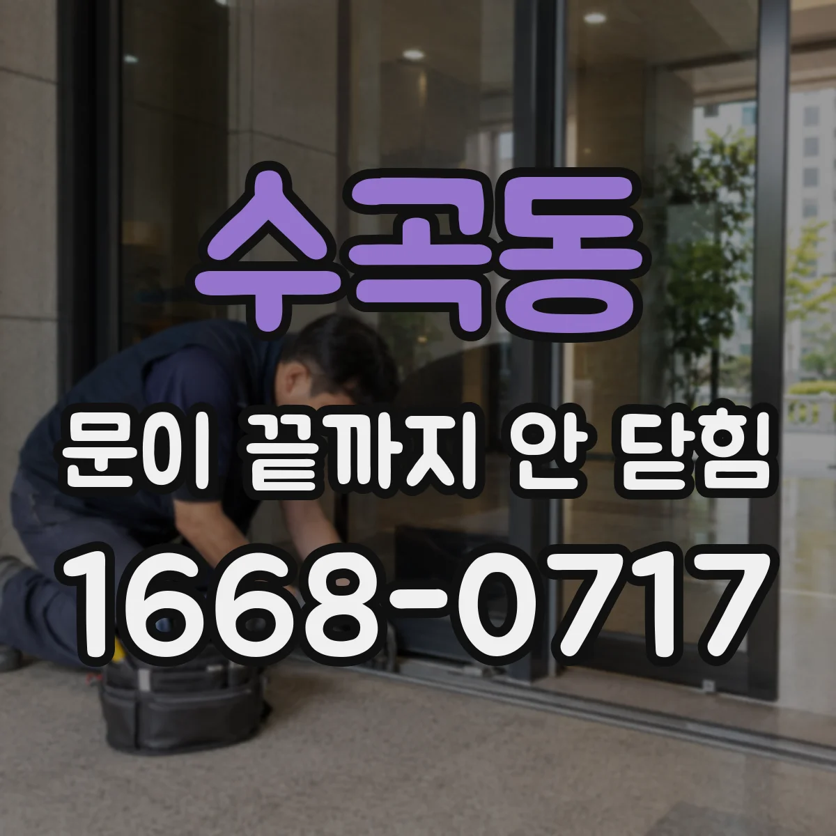 수곡동 문이 끝까지 안 닫힘