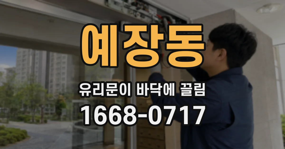예장동 유리문이 바닥에 끌림