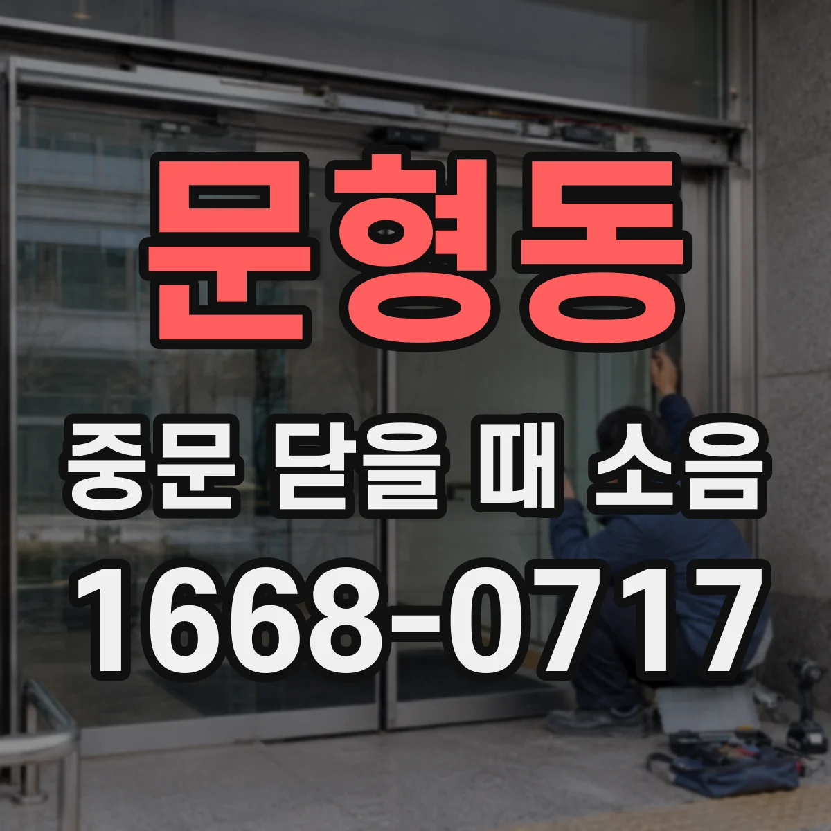 문형동 중문 닫을 때 소음