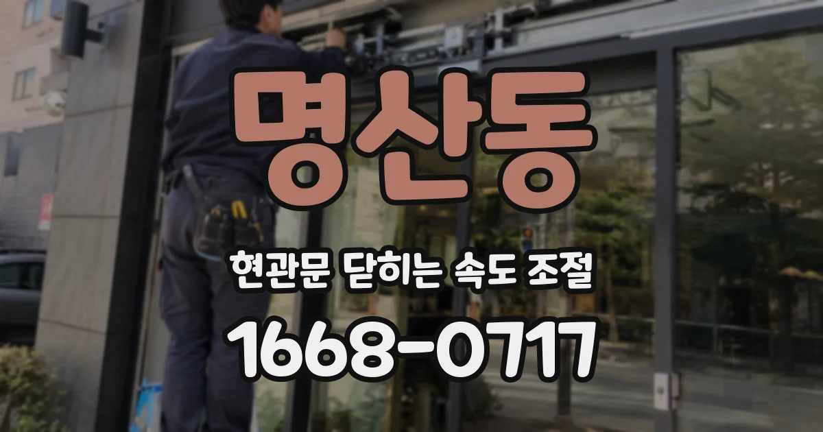 명산동 현관문 닫히는 속도 조절